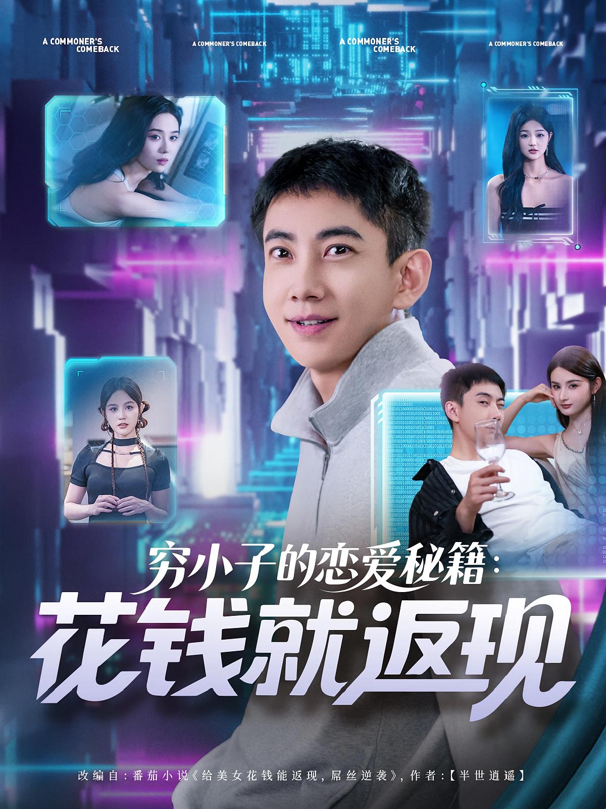 热门短剧穷小子的恋爱秘籍花钱就返现(85集)全集完整版免费在线观看 未删减版 百度网盘夸克网盘资源下载 第1张 热门短剧穷小子的恋爱秘籍花钱就返现(85集)全集完整版免费在线观看 未删减版 百度网盘夸克网盘资源下载 第1张