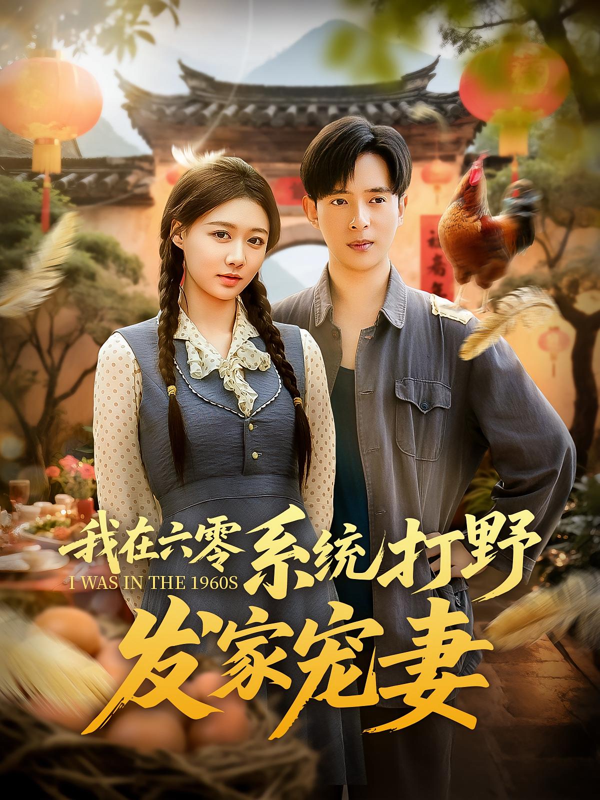 热门短剧我在六零系统打野发家宠妻(68集)全集更新完毕,免费在线观看未删减版,百度网盘夸克网盘免费资源分享下载 第1张 热门短剧我在六零系统打野发家宠妻(68集)全集更新完毕,免费在线观看未删减版,百度网盘夸克网盘免费资源分享下载 第1张