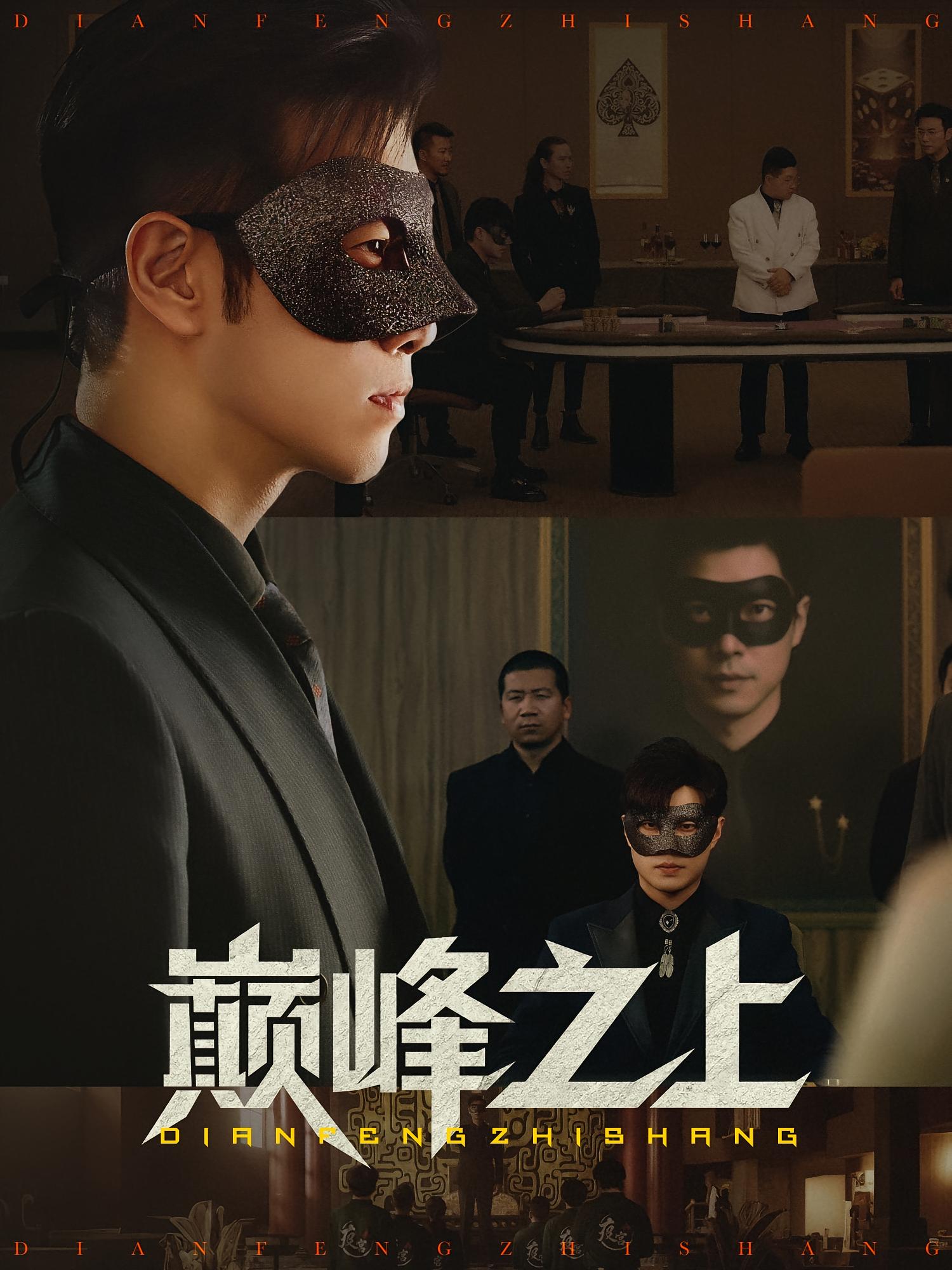 热门短剧巅峰之上48集全集未删减 邓恒健萧萧主演 免费在线观看+百度夸克网盘资源下载  第1张