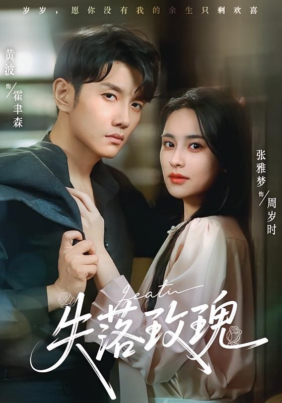 热门短剧失落玫瑰83集张雅梦&黄波最新全集完整版免费在线观看未删减版 百度网盘夸克网盘资源分享下载  第1张