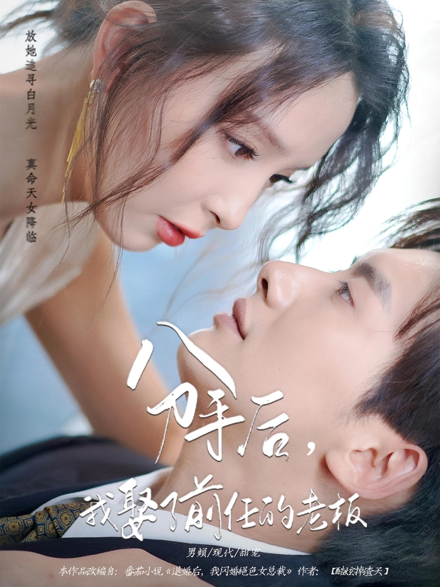 分手后我娶了前任的老板（94集）刘蔓莉&徐俊亦，全集免费在线观看未删减版，实时更新百度夸克网盘资源分享下载  第1张