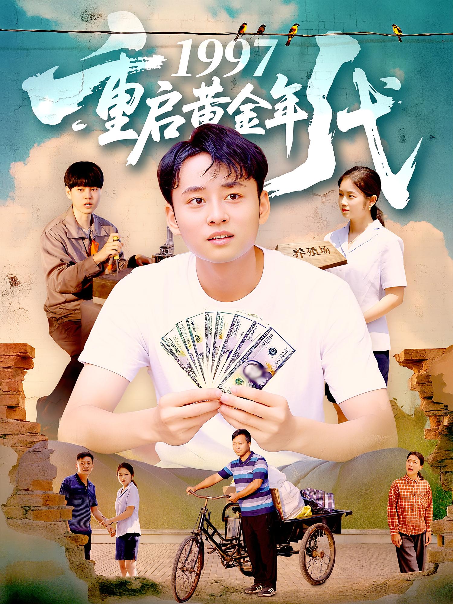 1997重启黄金年代杨振玲卢东鹏主演100集全集完整版免费在线观看未删减版资源,百度网盘夸克网盘免费下载分享 第1张 1997重启黄金年代杨振玲卢东鹏主演100集全集完整版免费在线观看未删减版资源,百度网盘夸克网盘免费下载分享 第1张