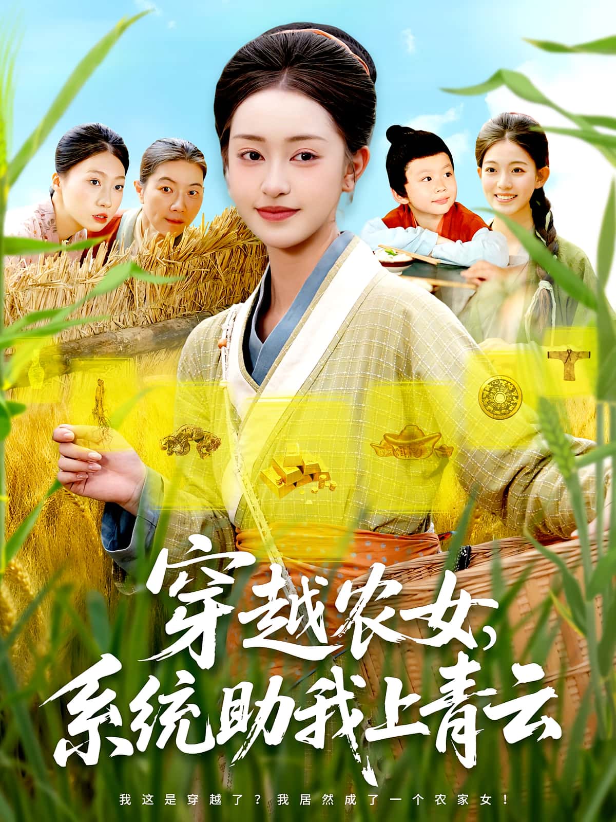 热门短剧《穿越农女系统助我上青云(89集)涂鑫艺&丁浩》 全集完整版免费稳定在线观看播放未删减版资源,短剧百度网盘夸克网盘免费资源分享下载 第1张 热门短剧《穿越农女系统助我上青云(89集)涂鑫艺&丁浩》 全集完整版免费稳定在线观看播放未删减版资源,短剧百度网盘夸克网盘免费资源分享下载 第1张