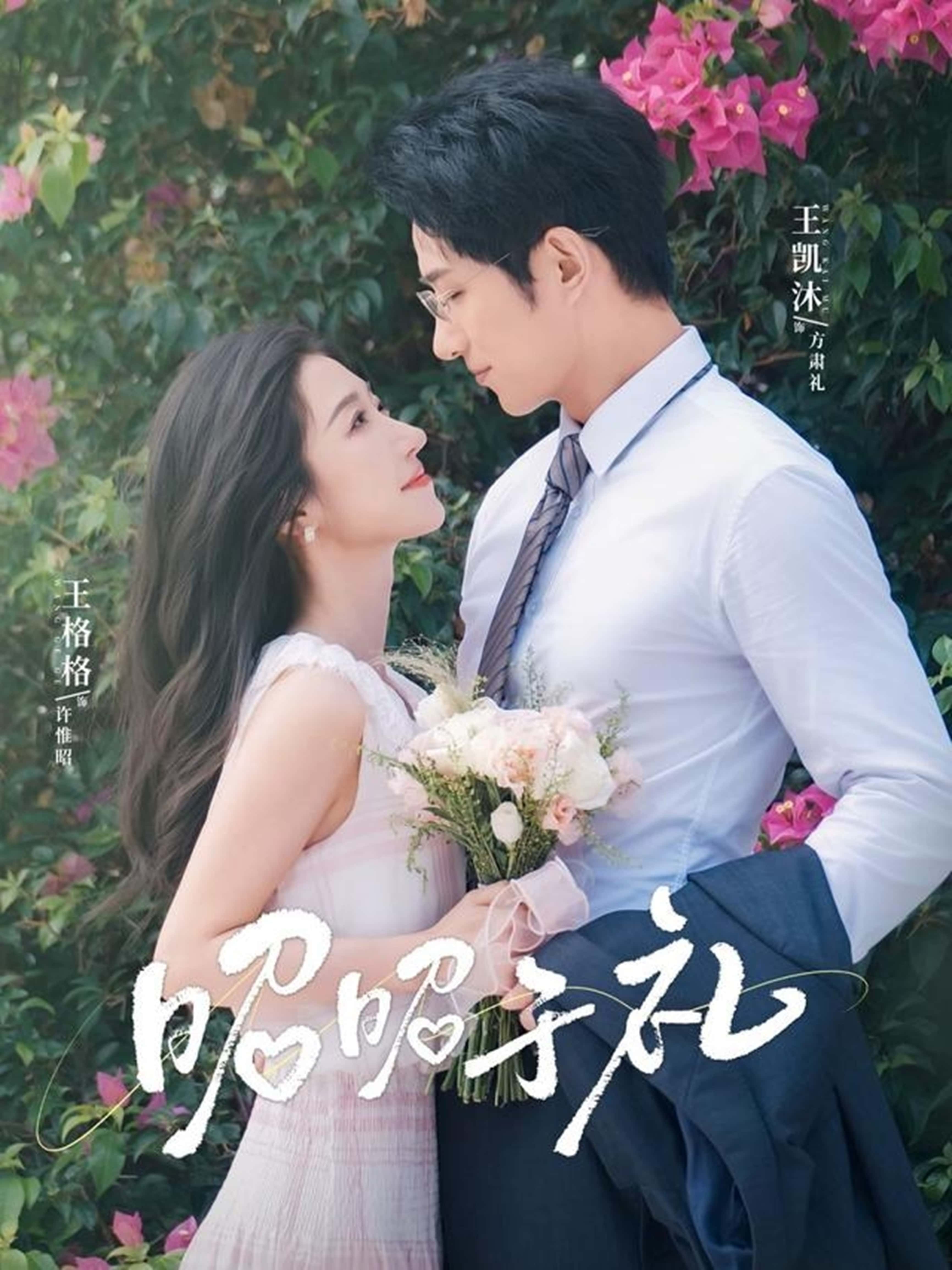 昭昭于礼&昭然赴礼王凯沐王格格主演68集全集免费观看在线播放未删减版百度夸克网盘资源下载 第1张 昭昭于礼&昭然赴礼王凯沐王格格主演68集全集免费观看在线播放未删减版百度夸克网盘资源下载 第1张