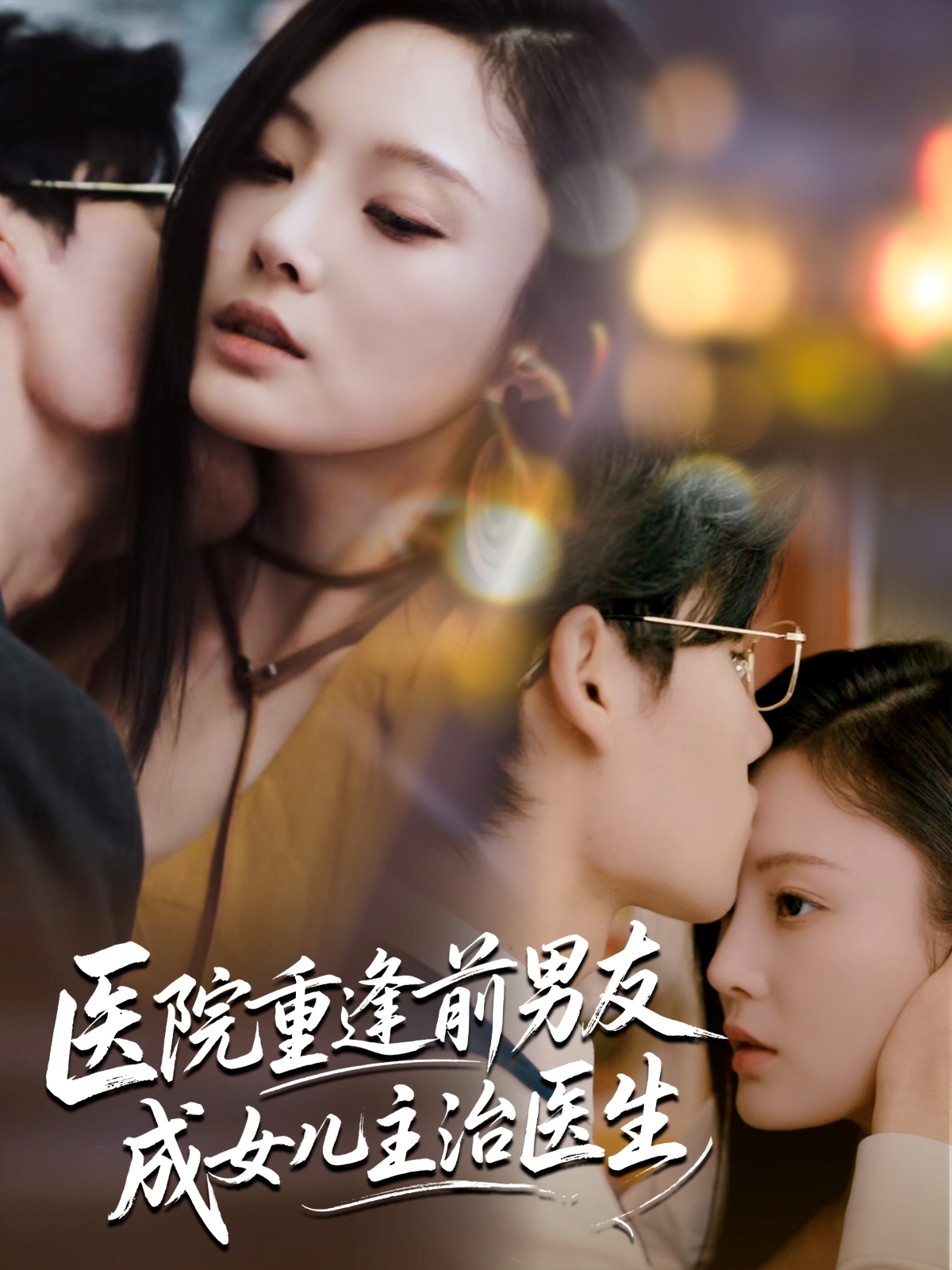 热门短剧医院重逢前男友成女儿主治医生杜恩宇&徐菡琳主演82集全集完整版超清免费在线观看未删减版,百度网盘夸克网盘免费资源分享下载 第1张 热门短剧医院重逢前男友成女儿主治医生杜恩宇&徐菡琳主演82集全集完整版超清免费在线观看未删减版,百度网盘夸克网盘免费资源分享下载 第1张