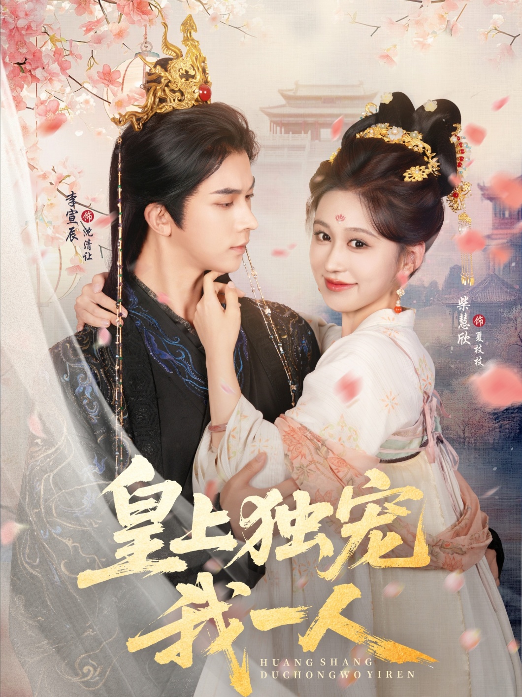 热门短剧皇上独宠我一人(74集)李宣辰&柴慧欣主演,全集完整版免费无需注册在线观看播放未删减版,百度网盘夸克网盘免费资源分享下载 第1张 热门短剧皇上独宠我一人(74集)李宣辰&柴慧欣主演,全集完整版免费无需注册在线观看播放未删减版,百度网盘夸克网盘免费资源分享下载 第1张