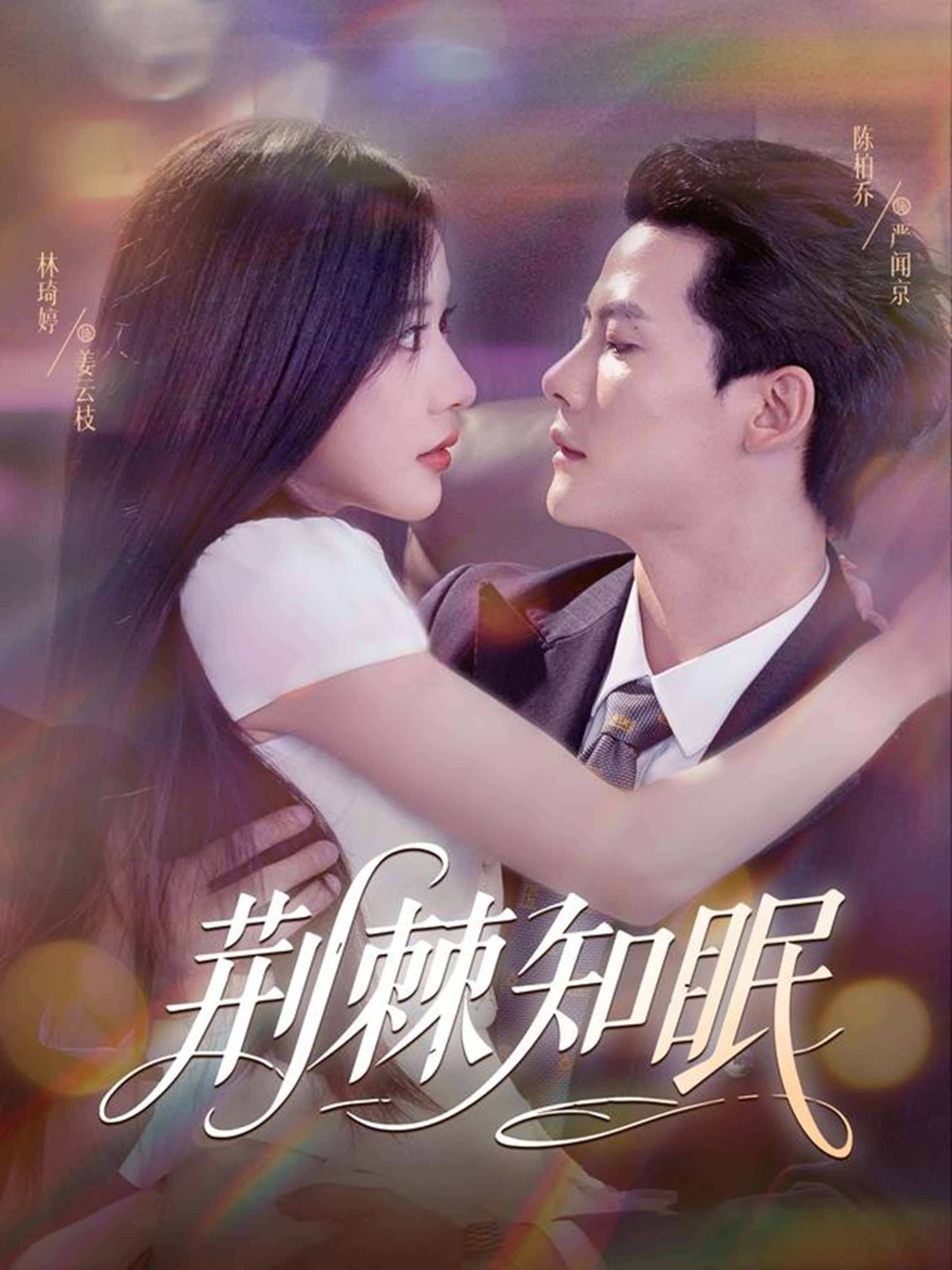 热门短剧荆棘知眠81集全集 陈刚(陈柏乔)林琦婷主演 免费无需注册在线观看未删减版 百度网盘夸克网盘资源分享下载 第1张 热门短剧荆棘知眠81集全集 陈刚(陈柏乔)林琦婷主演 免费无需注册在线观看未删减版 百度网盘夸克网盘资源分享下载 第1张