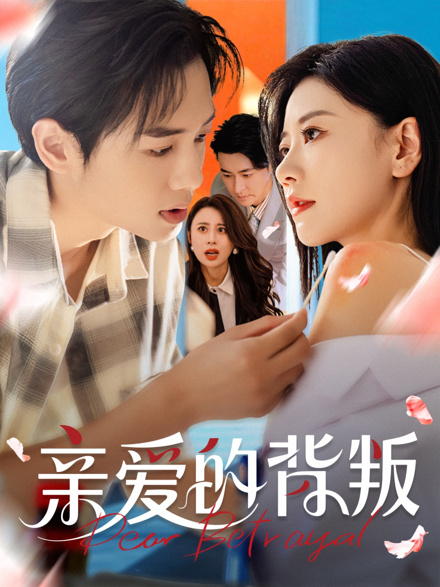 热门短剧亲爱的背叛(79集)张皓承&刘清心 全集完整版未删减 极速免费在线观看 百度网盘夸克网盘免费资源分享下载 第1张 热门短剧亲爱的背叛(79集)张皓承&刘清心 全集完整版未删减 极速免费在线观看 百度网盘夸克网盘免费资源分享下载 第1张