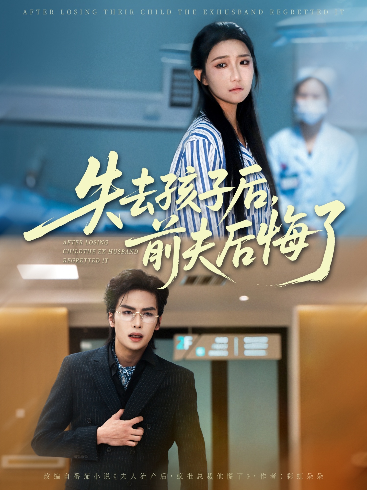 失去孩子后前夫后悔了76集全 吴元成刘静阳主演 免费在线观看未删减版 百度网盘夸克网盘资源下载 第1张 失去孩子后前夫后悔了76集全 吴元成刘静阳主演 免费在线观看未删减版 百度网盘夸克网盘资源下载 第1张