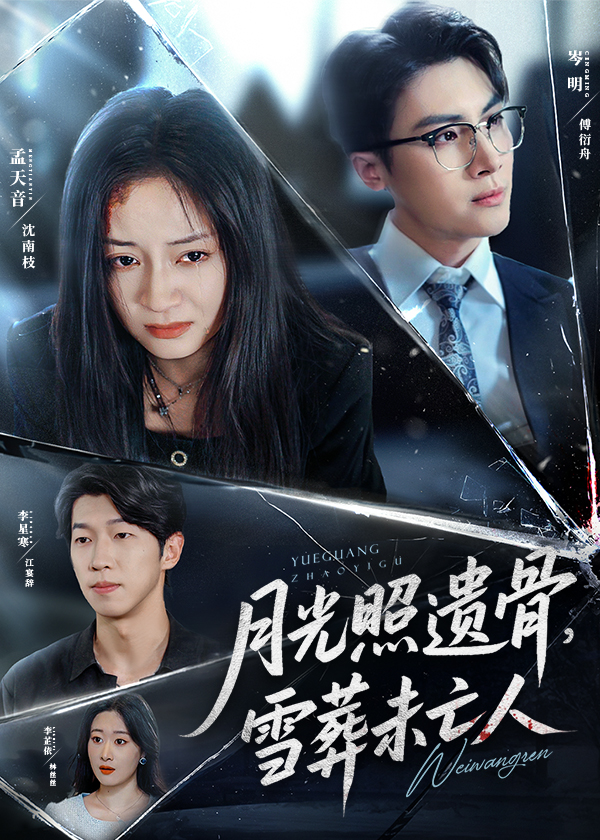 热门短剧《月光照遗骨雪葬未亡人(57集)岑明&孟天音》 全集完整版免费播放在线观看未删减版资源,短剧百度网盘夸克网盘免费资源分享下载 第1张 热门短剧《月光照遗骨雪葬未亡人(57集)岑明&孟天音》 全集完整版免费播放在线观看未删减版资源,短剧百度网盘夸克网盘免费资源分享下载 第1张