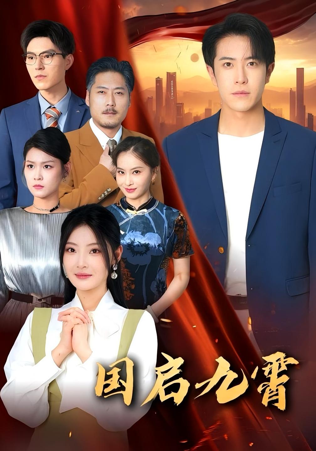 国启九霄耿嘉唯白素素主演49集热门短剧,全集完整版未删减免费在线观看,百度网盘夸克网盘资源免费分享下载 第1张 国启九霄耿嘉唯白素素主演49集热门短剧,全集完整版未删减免费在线观看,百度网盘夸克网盘资源免费分享下载 第1张