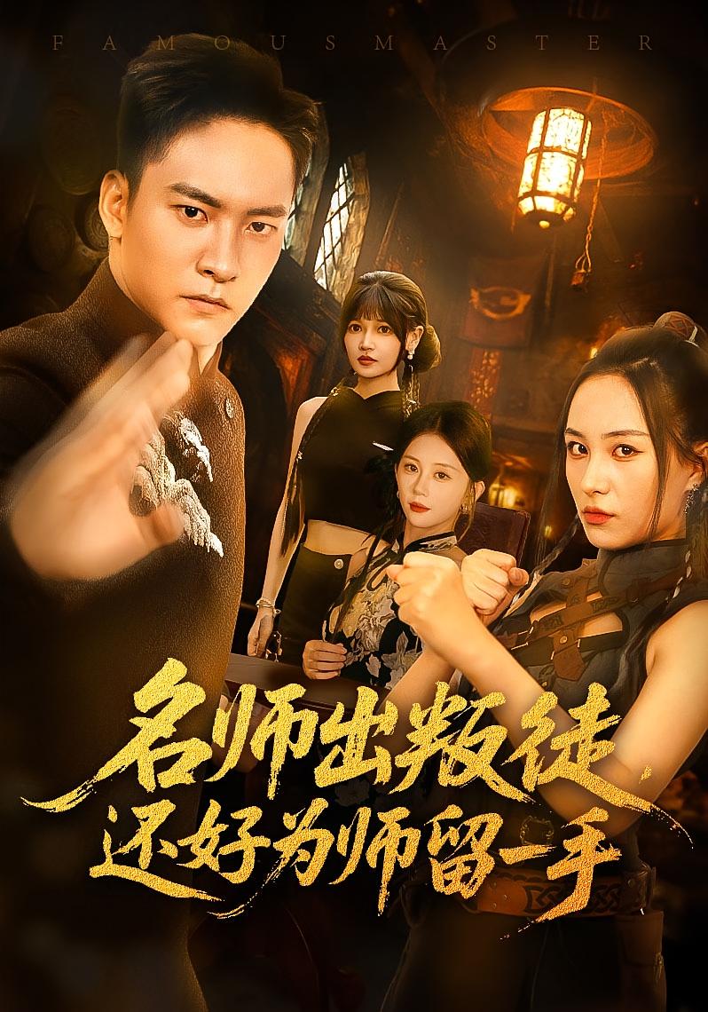 热门短剧名师出叛徒还好为师留一手79集全集完整版未删减,朱新辉&陈雅钰主演,免费在线观看播放,百度网盘夸克网盘资源免费分享下载 第1张 热门短剧名师出叛徒还好为师留一手79集全集完整版未删减,朱新辉&陈雅钰主演,免费在线观看播放,百度网盘夸克网盘资源免费分享下载 第1张