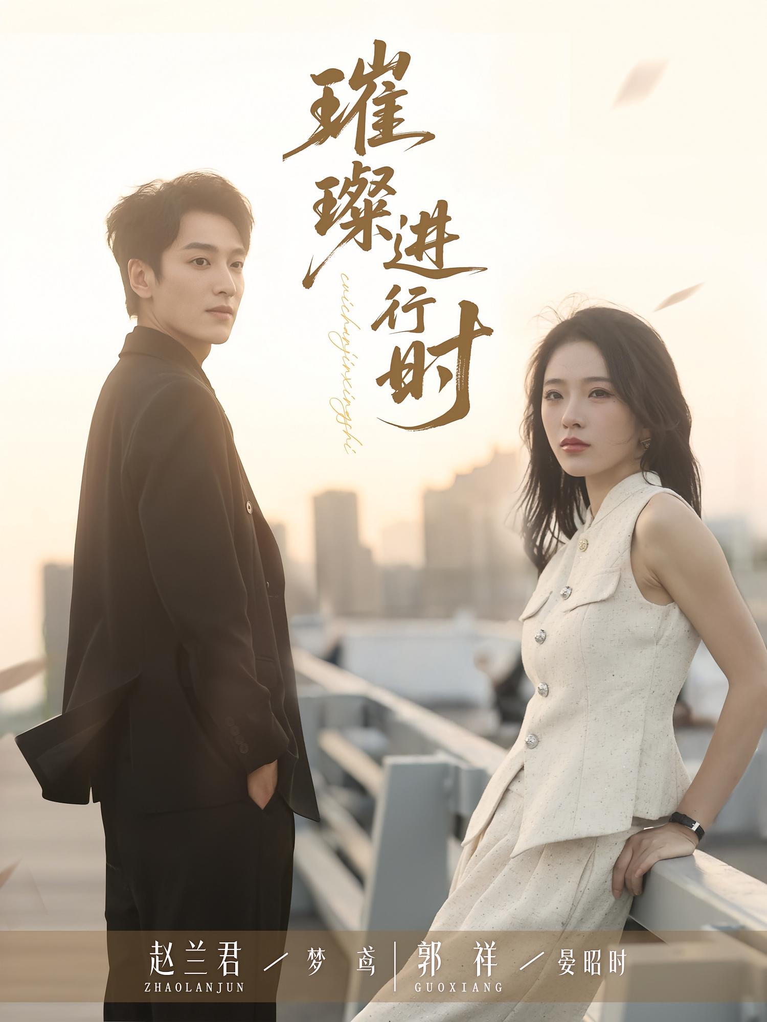 热门短剧璀璨进行时73集郭祥&赵兰君全集完整版免费在线观看未删减版,百度网盘夸克网盘资源分享下载 第1张 热门短剧璀璨进行时73集郭祥&赵兰君全集完整版免费在线观看未删减版,百度网盘夸克网盘资源分享下载 第1张