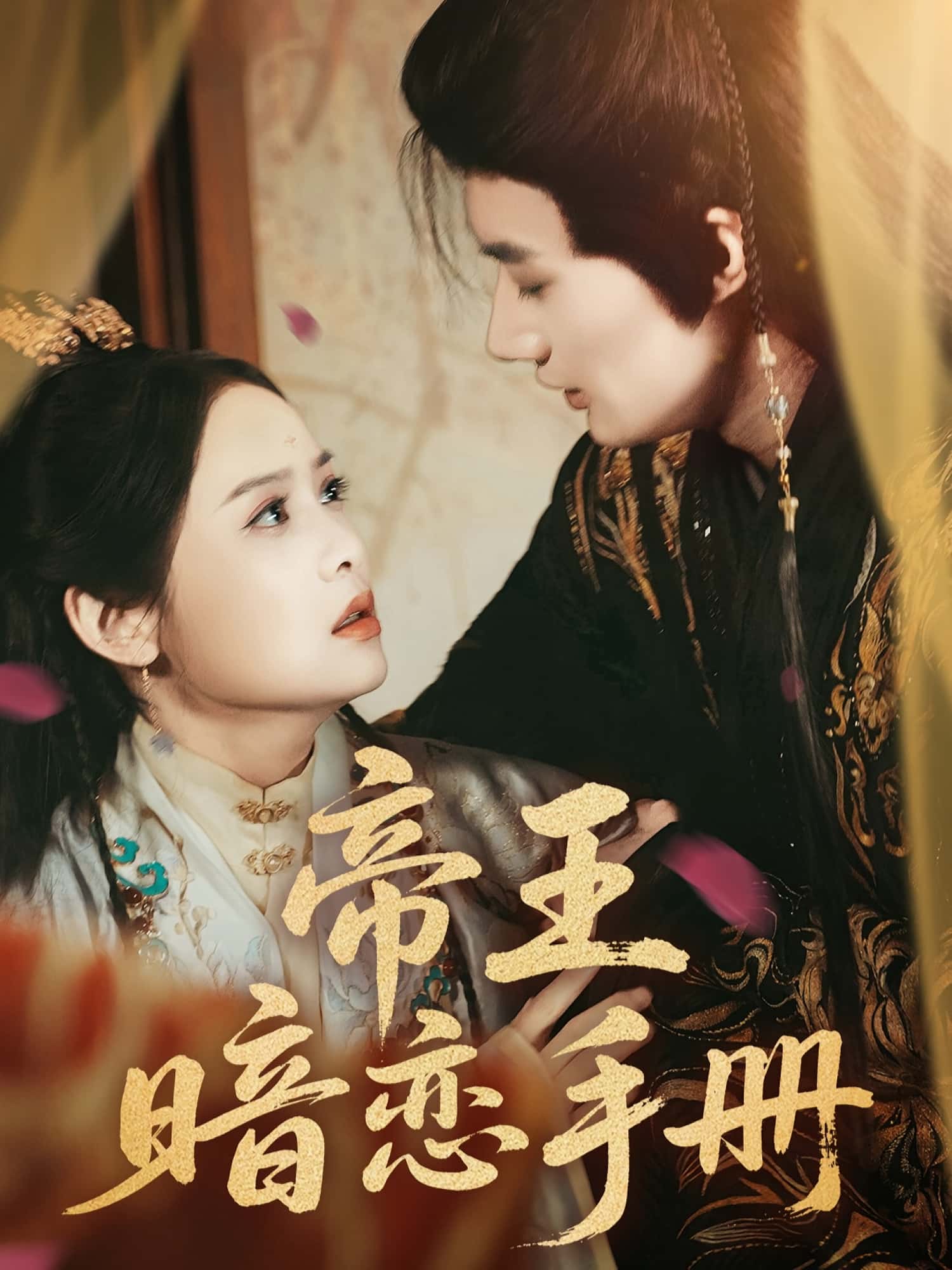 热门短剧帝王暗恋手册76集全集邱嘉棋肖洋主演未删减版免费在线观看百度网盘夸克网盘资源下载 第1张 热门短剧帝王暗恋手册76集全集邱嘉棋肖洋主演未删减版免费在线观看百度网盘夸克网盘资源下载 第1张