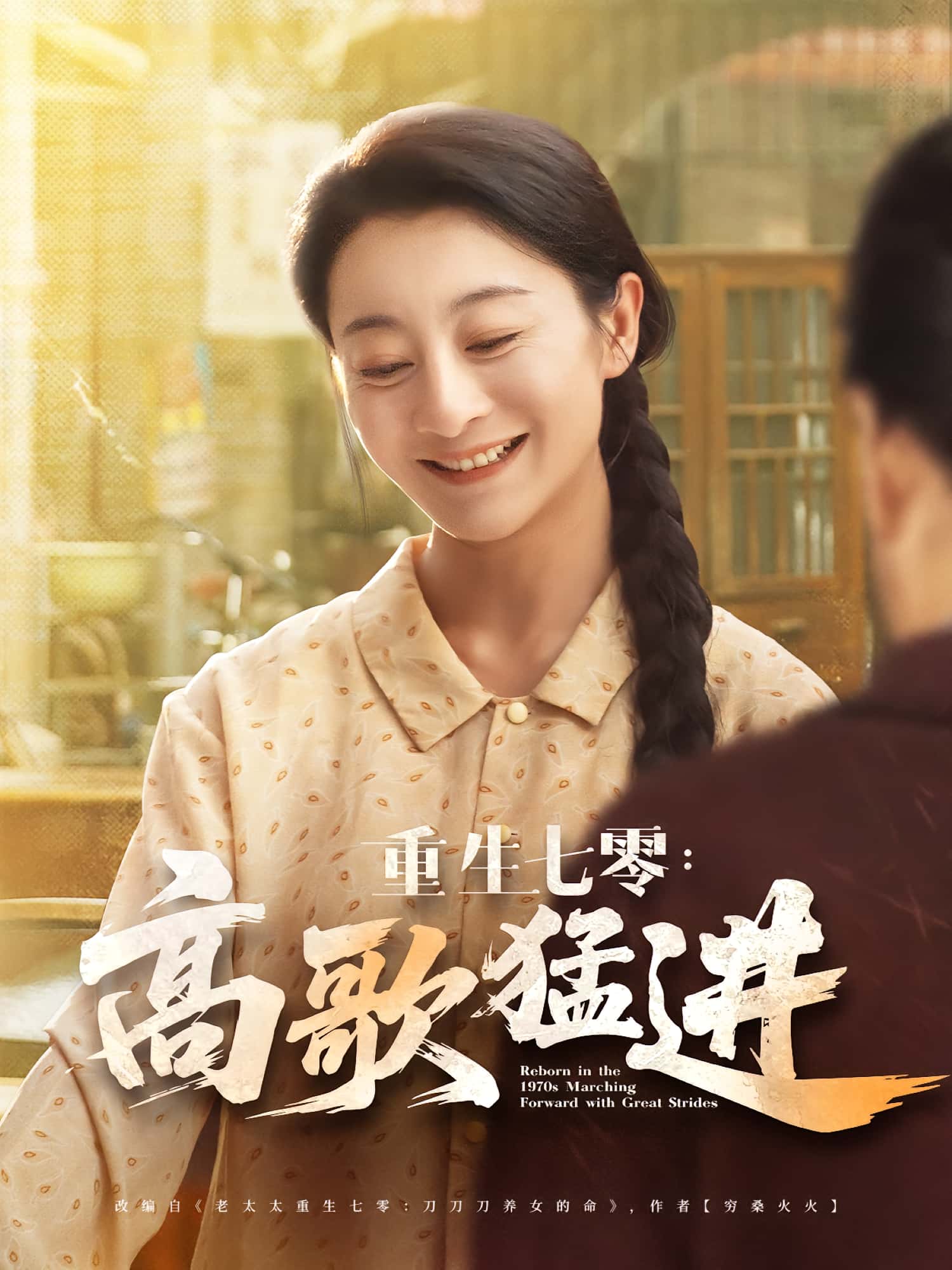 重生七零高歌猛进李部孔德锋主演96集全集未删减版免费在线观看,百度网盘夸克网盘资源下载 第1张 重生七零高歌猛进李部孔德锋主演96集全集未删减版免费在线观看,百度网盘夸克网盘资源下载 第1张