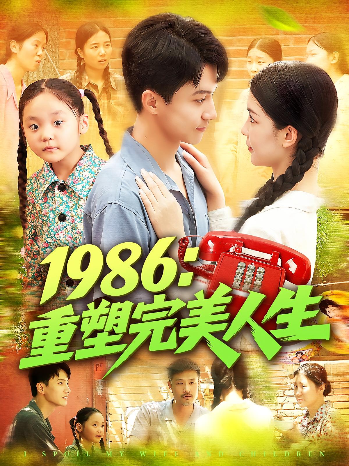 热门短剧1986重塑完美人生89集全集 刘心悦&韩雨男主演 最新未删减版免费在线观看 百度网盘夸克网盘资源分享下载 完整版播放 第1张 热门短剧1986重塑完美人生89集全集 刘心悦&韩雨男主演 最新未删减版免费在线观看 百度网盘夸克网盘资源分享下载 完整版播放 第1张