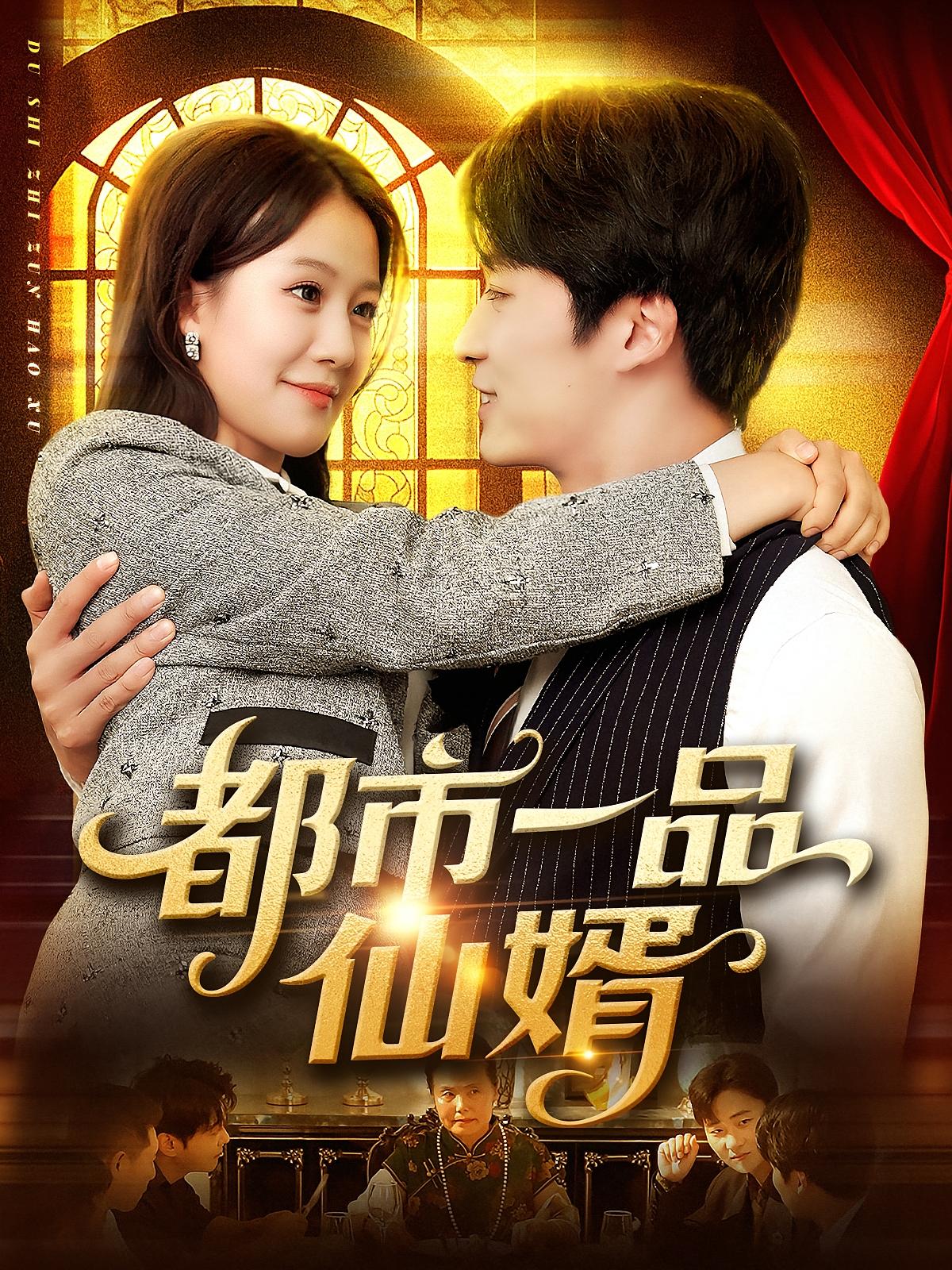 热门短剧《都市一品仙婿(102集)屈婉琼&王泊渊》 全集完整版免费无卡顿在线观看播放未删减版资源,短剧百度网盘夸克网盘免费资源分享下载 第1张 热门短剧《都市一品仙婿(102集)屈婉琼&王泊渊》 全集完整版免费无卡顿在线观看播放未删减版资源,短剧百度网盘夸克网盘免费资源分享下载 第1张