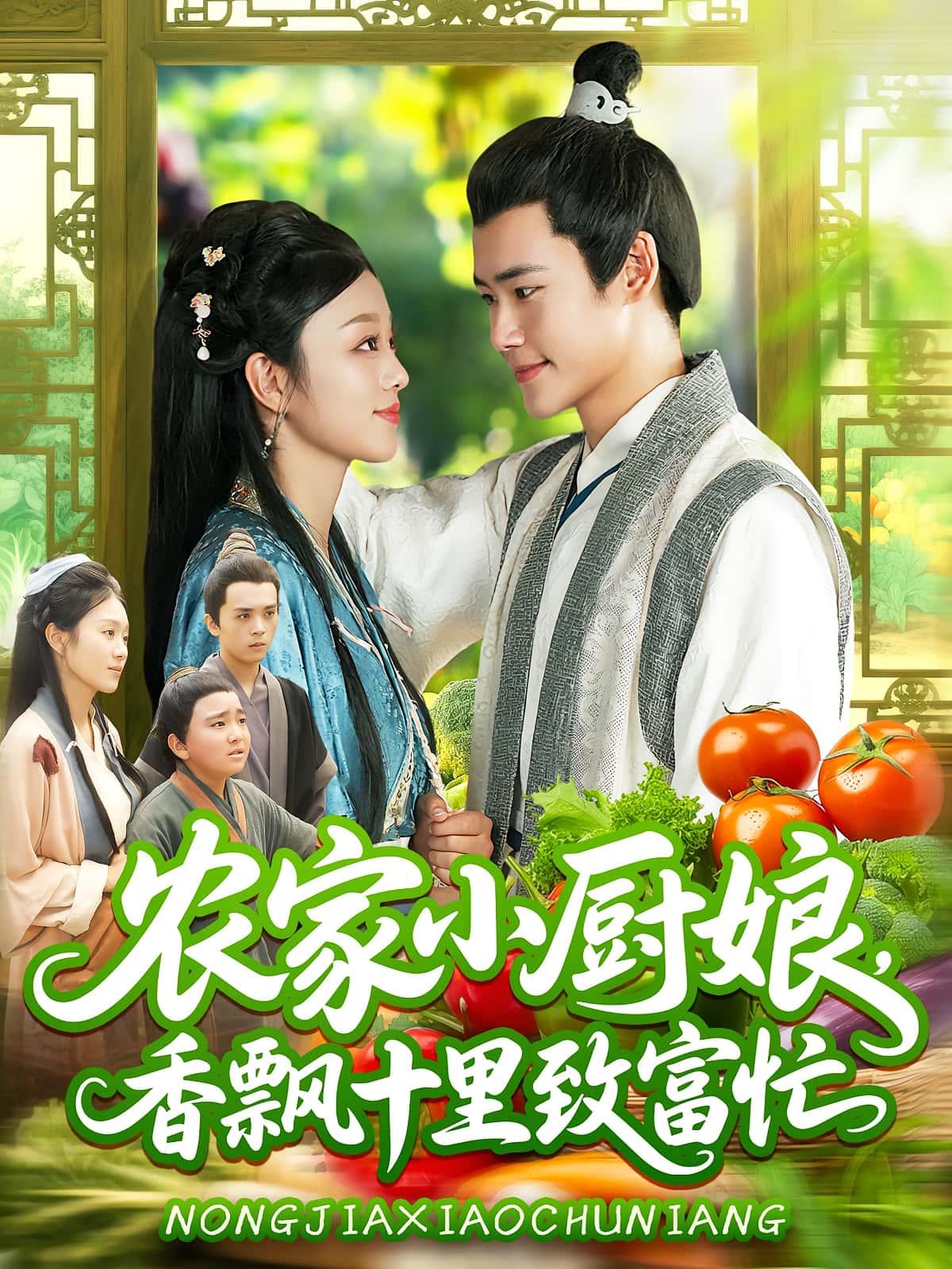 农家小厨娘香飘十里致富忙（100集）王行宇&李佳乐全集未删减版免费在线观看，百度网盘夸克网盘资源分享下载  第1张