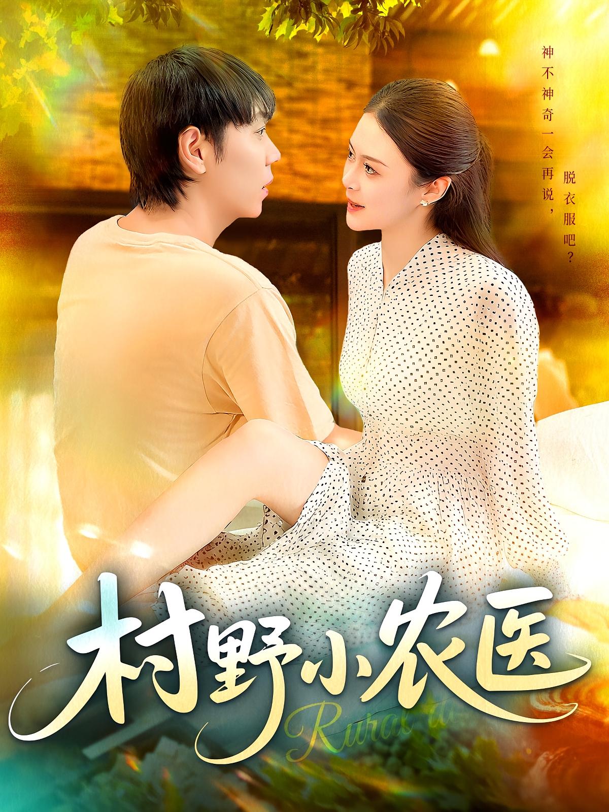 热门短剧村野小农医刘晨宇&张如意全集未删减免费无广告在线观看,百度网盘夸克网盘资源免费下载 第1张 热门短剧村野小农医刘晨宇&张如意全集未删减免费无广告在线观看,百度网盘夸克网盘资源免费下载 第1张