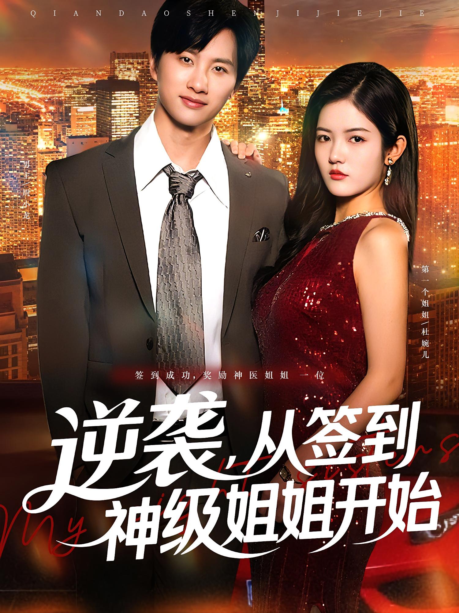 逆袭从签到神级姐姐开始(96集)陈雷雷唐子璇 全集完整版未删减 免费在线播放观看 百度网盘夸克网盘资源分享下载 第1张 逆袭从签到神级姐姐开始(96集)陈雷雷唐子璇 全集完整版未删减 免费在线播放观看 百度网盘夸克网盘资源分享下载 第1张