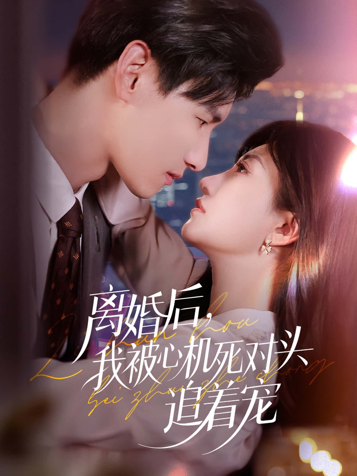 热门短剧离婚后我被心机死对头追着宠77集杨晨鲍治玥主演，全集完整版免费无广告在线观看未删减，百度网盘夸克网盘免费资源分享下载  第1张