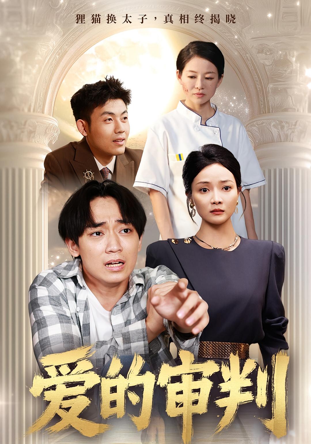 热门短剧爱的审判（44集）全集完整版免费在线观看，未删减版资源，百度网盘夸克网盘免费分享下载  第1张