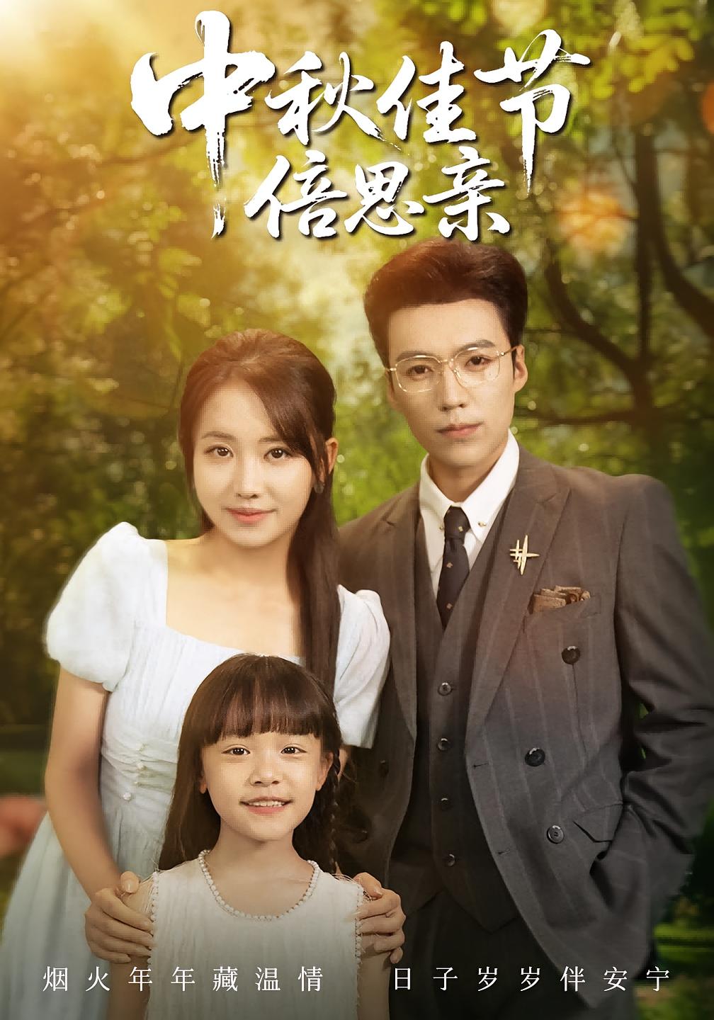 中秋佳节倍思亲62集全集完整版免费无水印在线观看未删减版 滕昊天何子雯主演 百度网盘夸克网盘免费下载  第1张