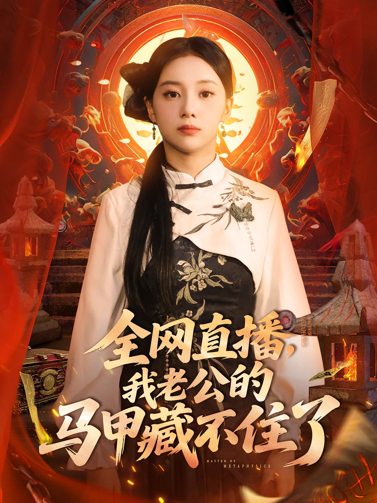 热门短剧全网直播我老公的马甲藏不住了宋佳佳80集全集完整版免费在线观看未删减版百度网盘夸克网盘资源分享下载 第1张 热门短剧全网直播我老公的马甲藏不住了宋佳佳80集全集完整版免费在线观看未删减版百度网盘夸克网盘资源分享下载 第1张