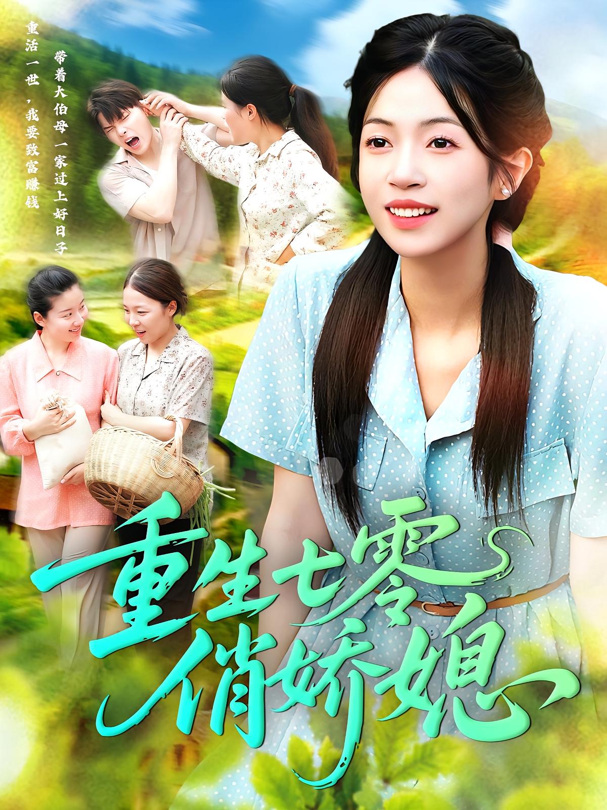 重生七零俏娇媳83集全集免费在线观看 刘宇泽陈浩怡主演 未删减版完整版 百度网盘夸克网盘资源速存下载 第1张 重生七零俏娇媳83集全集免费在线观看 刘宇泽陈浩怡主演 未删减版完整版 百度网盘夸克网盘资源速存下载 第1张