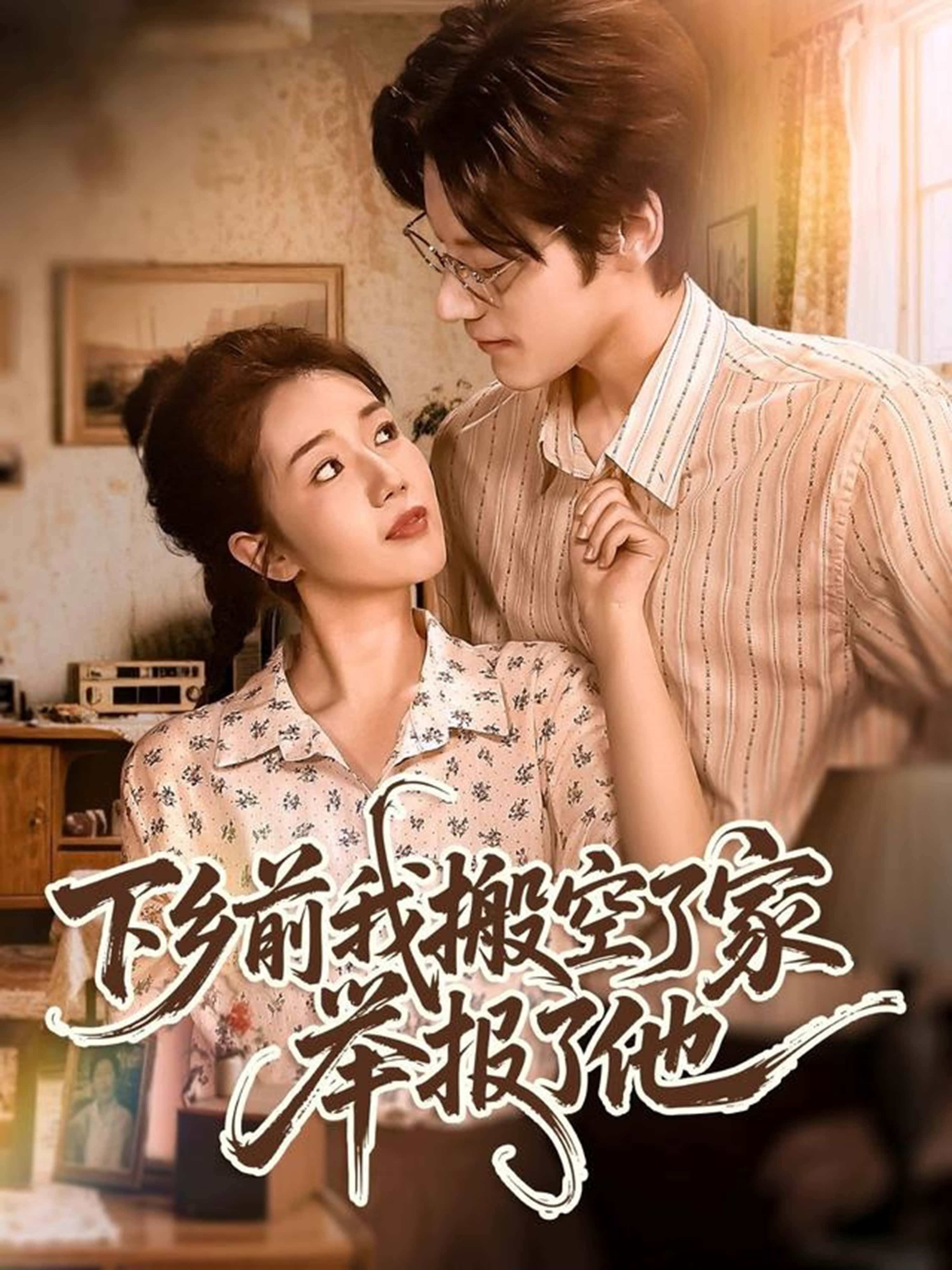 热门短剧下乡前我搬空了家举报了他80集全集完整版未删减罗央央&秦伟钊主演,极速免费在线观看,百度网盘夸克网盘免费资源分享下载 第1张 热门短剧下乡前我搬空了家举报了他80集全集完整版未删减罗央央&秦伟钊主演,极速免费在线观看,百度网盘夸克网盘免费资源分享下载 第1张