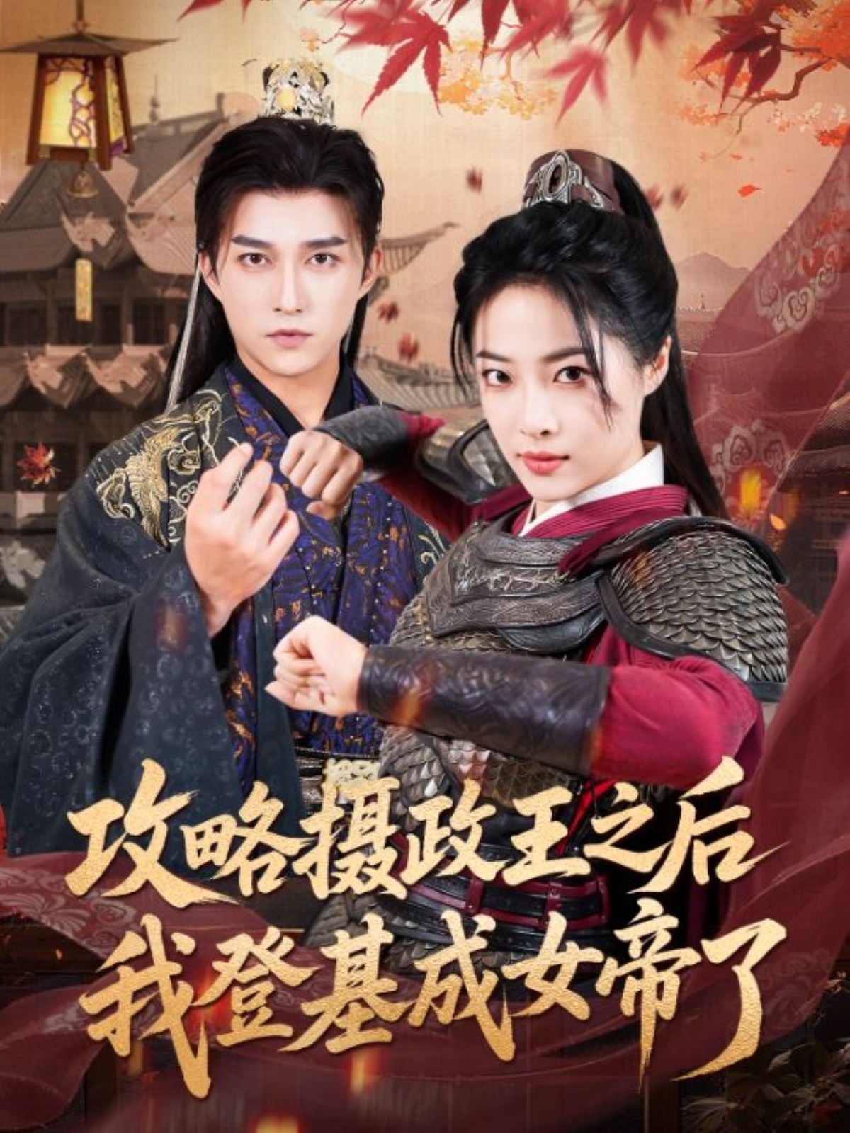 热门短剧攻略摄政王之后我登基成女帝了62集陈楚洹王思齐全集完整版免费在线观看未删减版百度网盘夸克网盘资源下载分享 第1张 热门短剧攻略摄政王之后我登基成女帝了62集陈楚洹王思齐全集完整版免费在线观看未删减版百度网盘夸克网盘资源下载分享 第1张