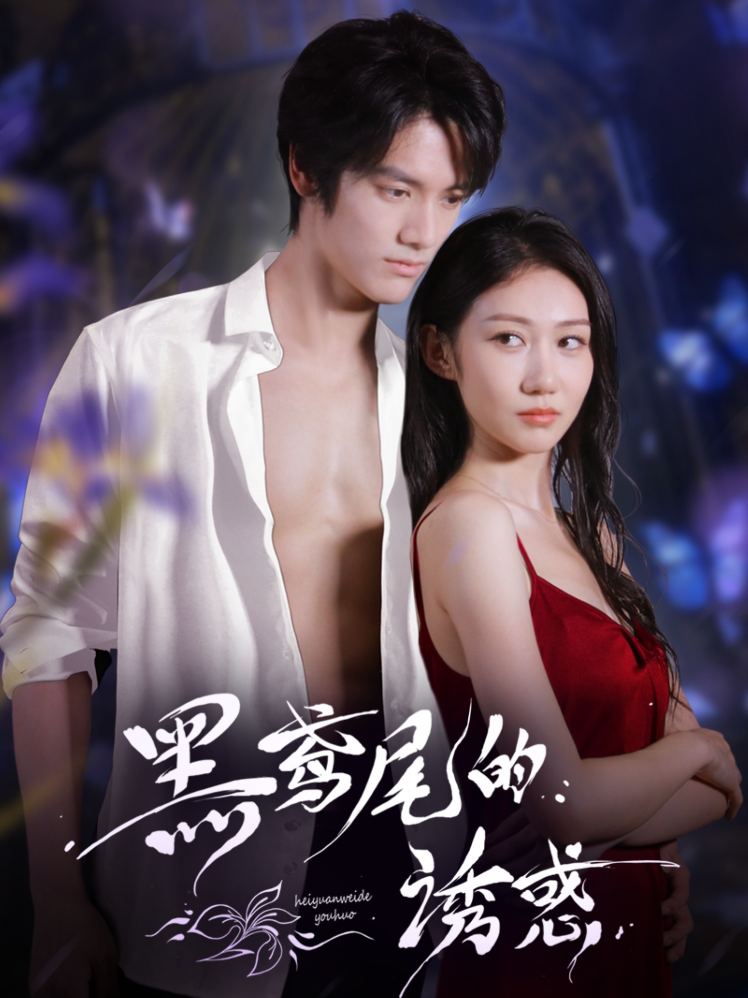 热门短剧黑鸢尾的诱惑55集张硕航林雪主演全集完整版免费在线观看未删减版,百度网盘夸克网盘资源下载分享 第1张 热门短剧黑鸢尾的诱惑55集张硕航林雪主演全集完整版免费在线观看未删减版,百度网盘夸克网盘资源下载分享 第1张