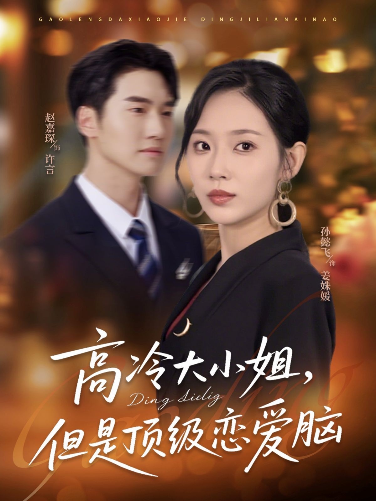 热门短剧高冷大小姐但是顶级恋爱脑77集全集完整版 孙懿飞&赵嘉琛主演 未删减版 百度网盘夸克网盘免费在线观看资源分享下载  第1张