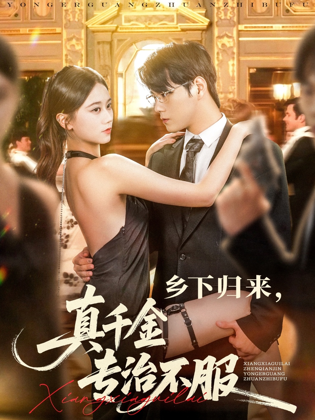 乡下归来真千金专治不服80集全集完整版未删减 王雨鑫&陆思羽主演 纯净免费在线观看 百度网盘夸克网盘免费资源分享下载 第1张 乡下归来真千金专治不服80集全集完整版未删减 王雨鑫&陆思羽主演 纯净免费在线观看 百度网盘夸克网盘免费资源分享下载 第1张