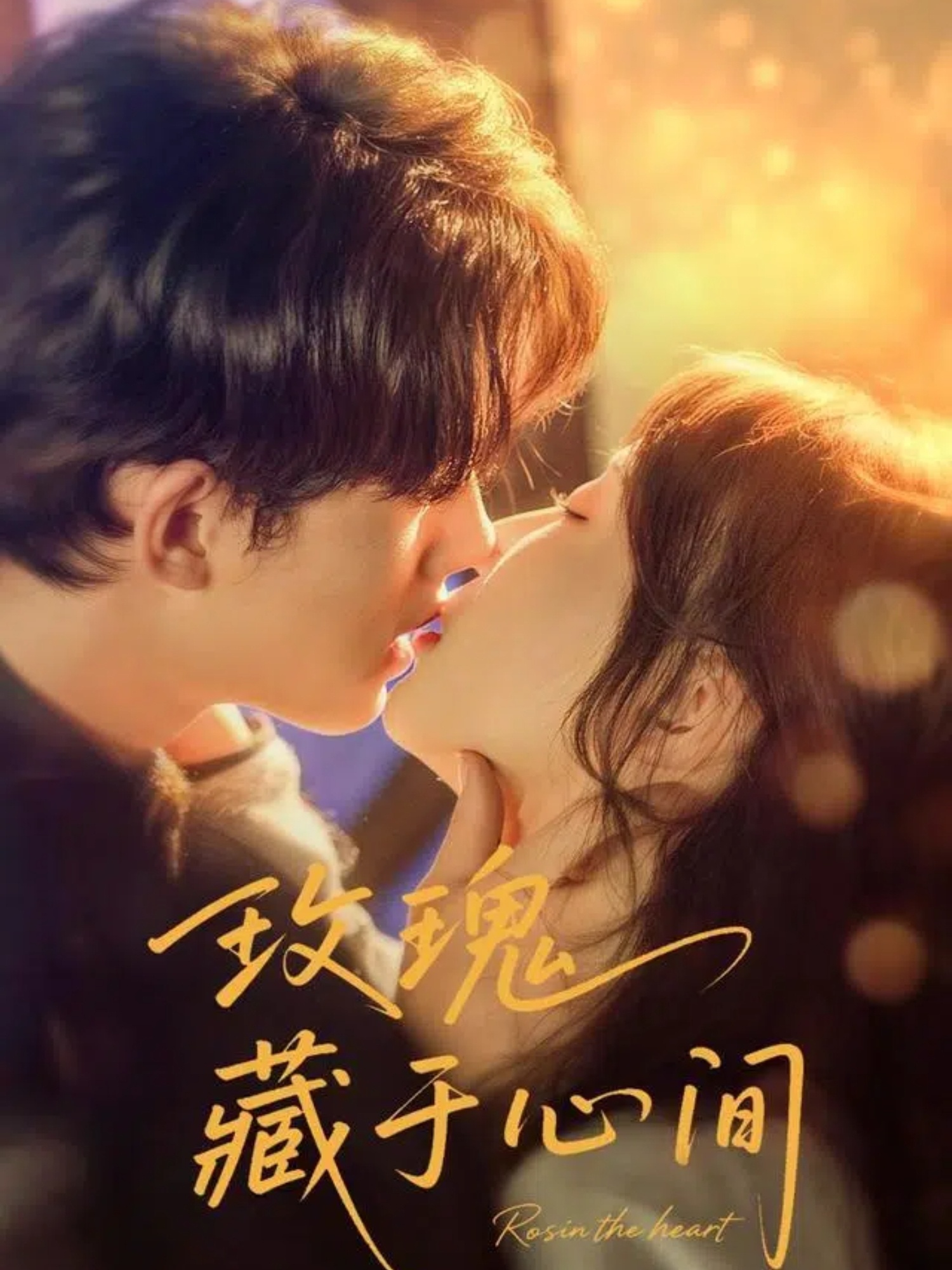 玫瑰藏于心间时康苏语桐主演60集全集完整版免费在线观看未删减版，百度网盘夸克网盘资源分享下载  第1张