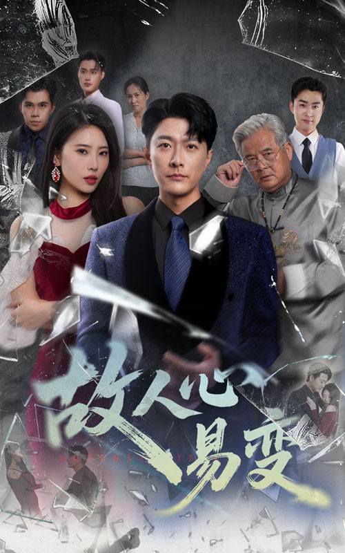 热门短剧故人心易变60集申芳赫&樊磊全集免费在线观看未删减版，百度网盘夸克网盘资源下载更新完毕  第1张