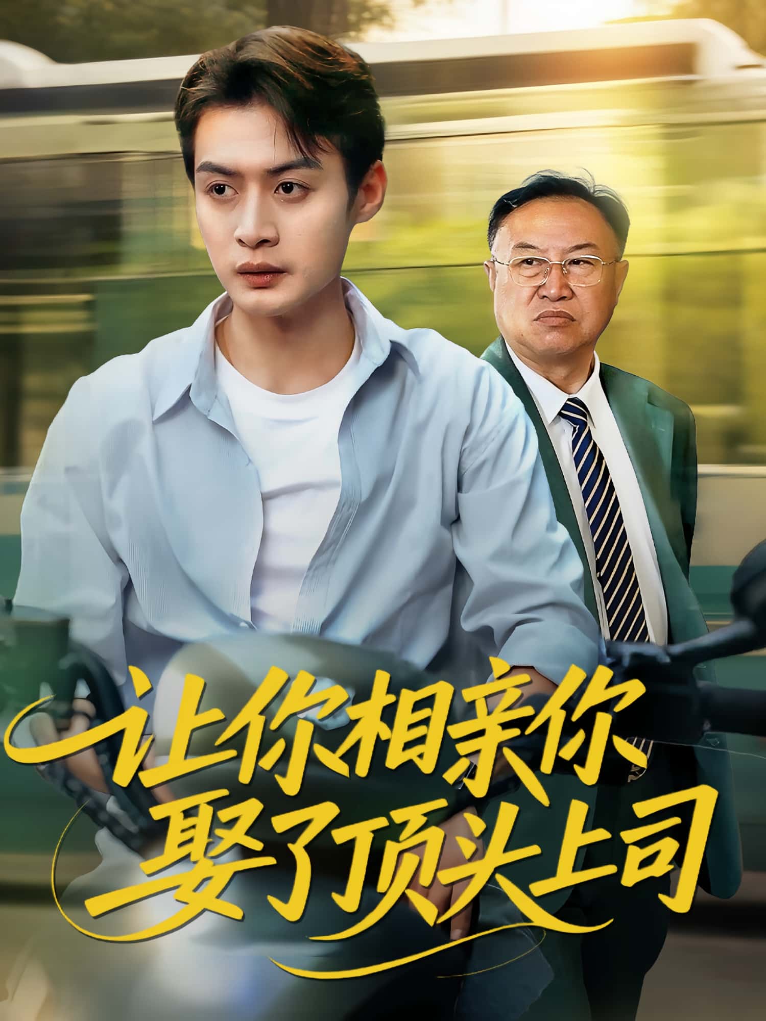 让你相亲你娶了顶头上司60集全集完整版未删减-于钊&张洁主演免费在线观看，百度网盘夸克网盘资源下载速存  第1张