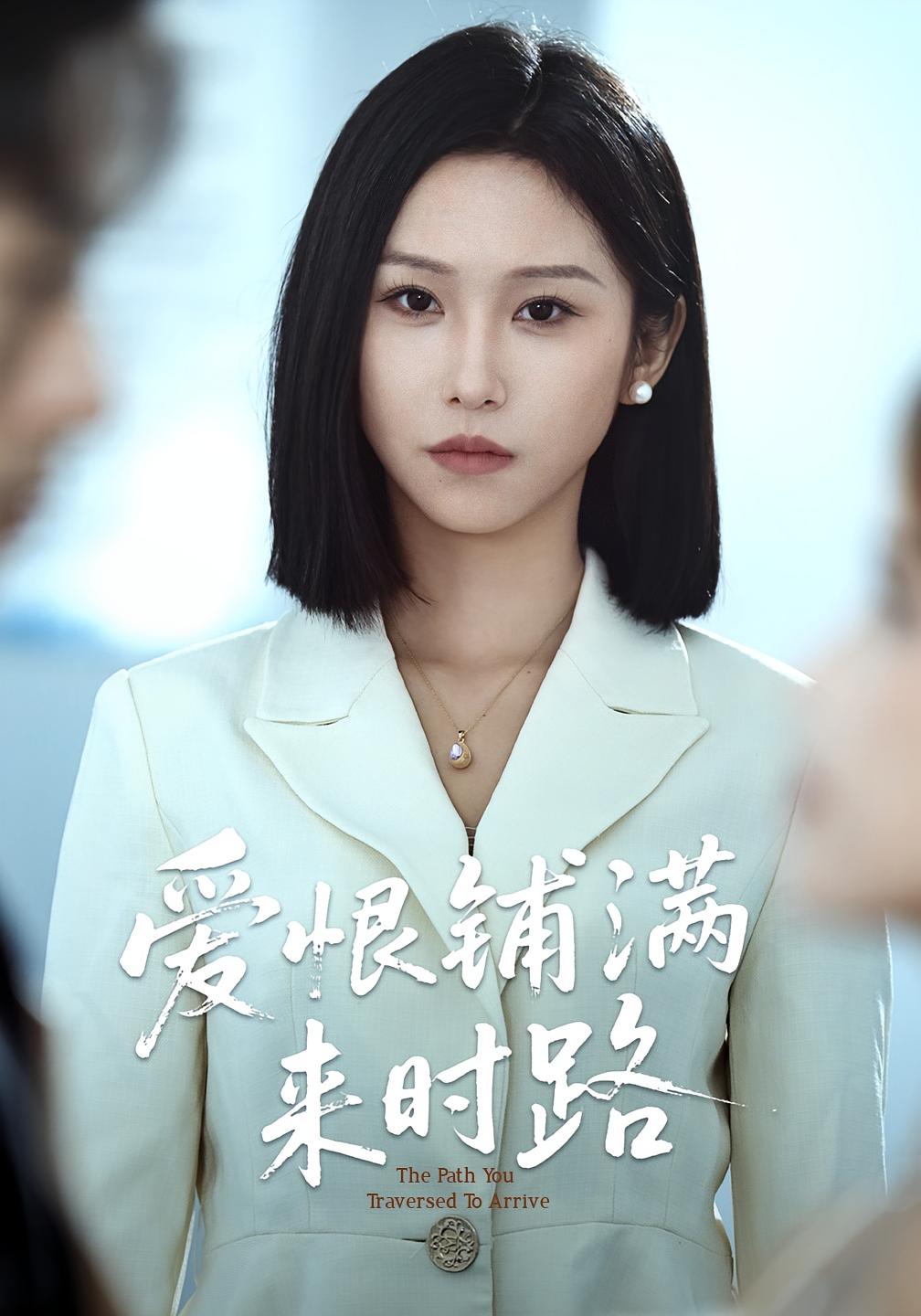 爱恨铺满来时路39集全集完整版未删减 袁川航秦玺主演 免费在线观看 百度网盘夸克网盘资源下载  第1张