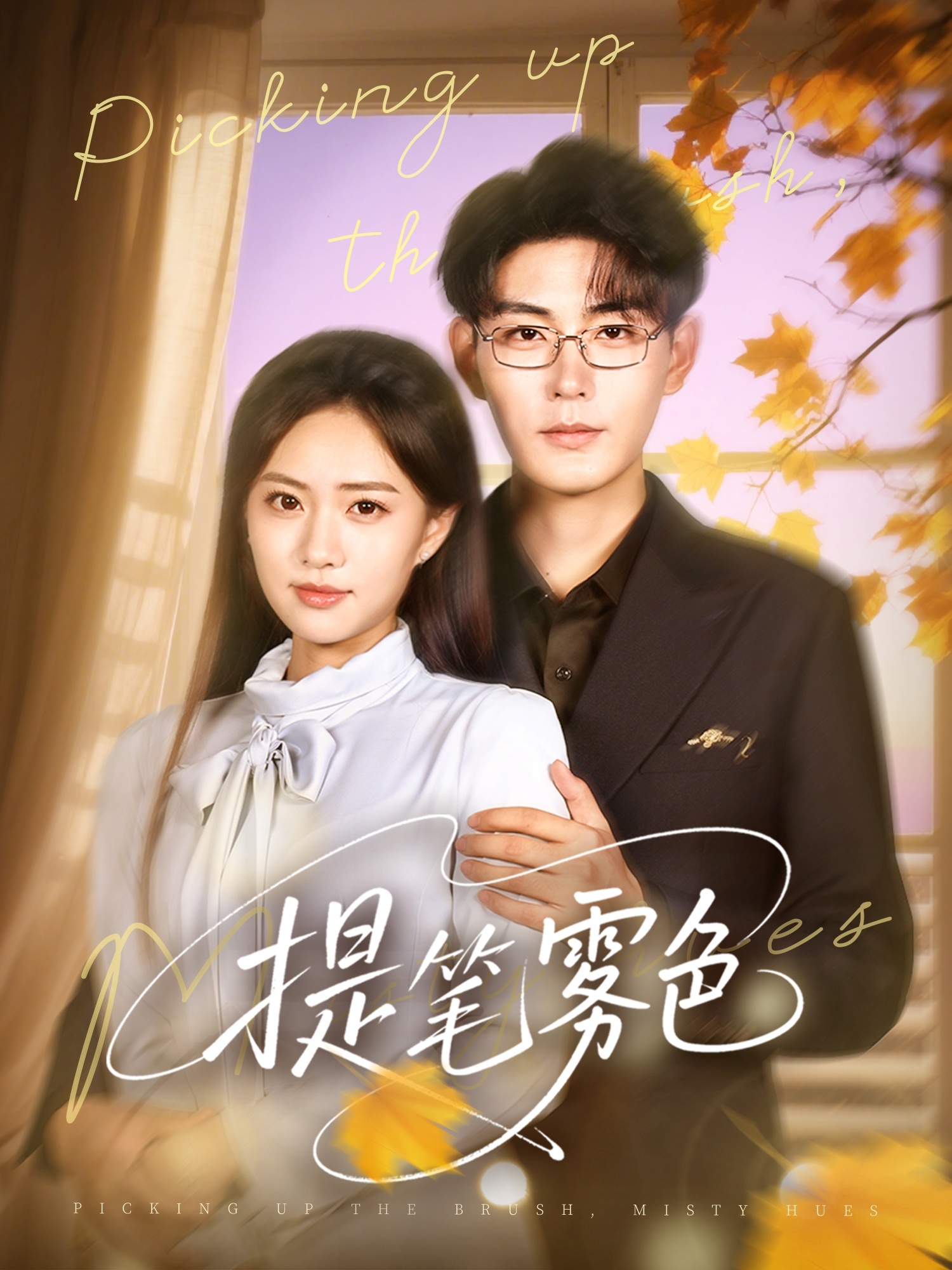 提笔雾色63集全集免费在线观看播放未删减版 张昊黄也玶主演 百度网盘夸克网盘资源下载 第1张 提笔雾色63集全集免费在线观看播放未删减版 张昊黄也玶主演 百度网盘夸克网盘资源下载 第1张