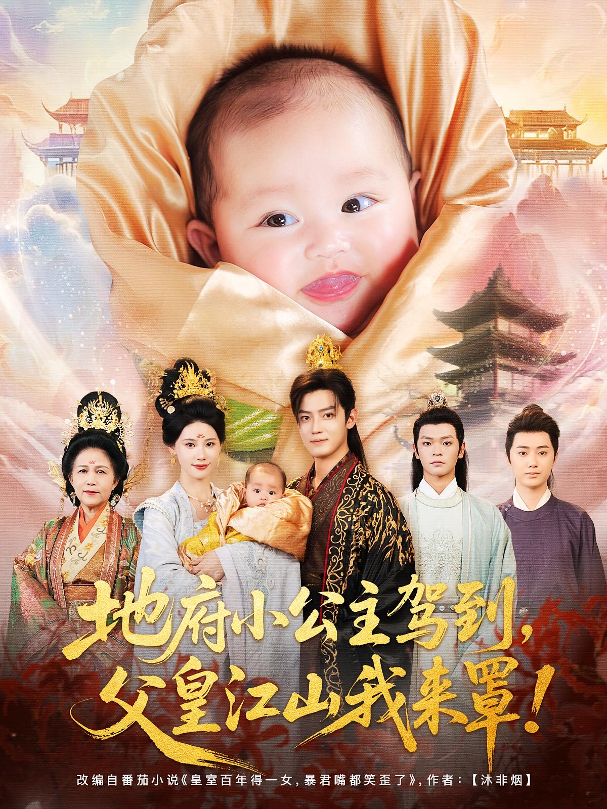 热门短剧地府小公主驾到父皇江山我来罩71集全集完整版未删减，李佳怡朱敏鑫主演，免费在线观看播放，百度网盘夸克网盘资源免费分享下载  第1张