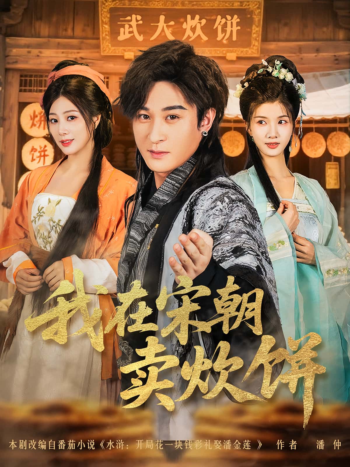 热门短剧我在宋朝卖炊饼82集全集完整版,聂杨&章滢主演,实时更新免费在线观看未删减版,百度网盘夸克网盘免费资源分享下载 第1张 热门短剧我在宋朝卖炊饼82集全集完整版,聂杨&章滢主演,实时更新免费在线观看未删减版,百度网盘夸克网盘免费资源分享下载 第1张