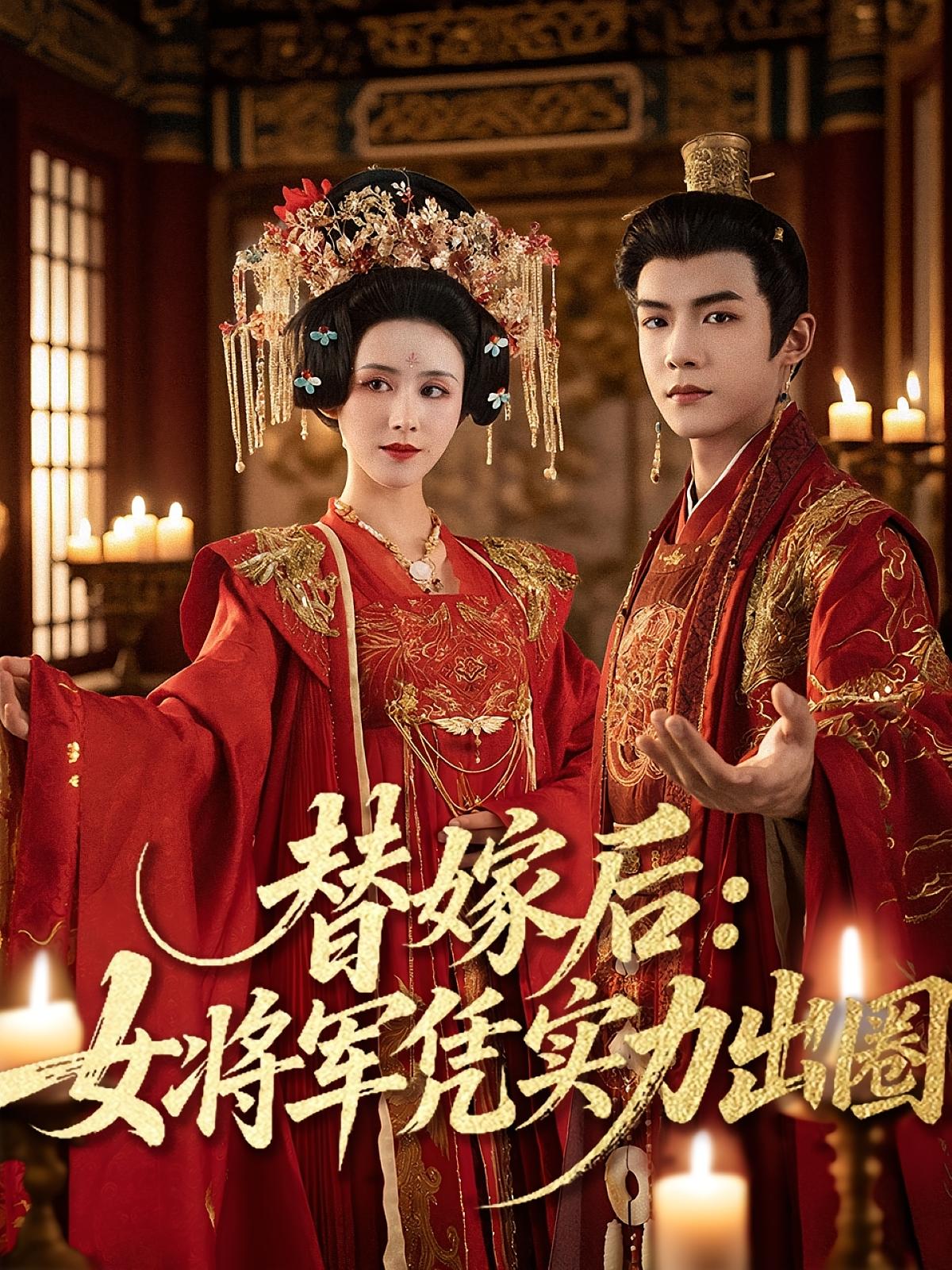 热门短剧《替嫁后女将军凭实力出圈(63集)黄子淇&书雪漫》 全集完整版免费在线观看播放未删减版资源,短剧百度网盘夸克网盘免费资源分享下载 第1张 热门短剧《替嫁后女将军凭实力出圈(63集)黄子淇&书雪漫》 全集完整版免费在线观看播放未删减版资源,短剧百度网盘夸克网盘免费资源分享下载 第1张
