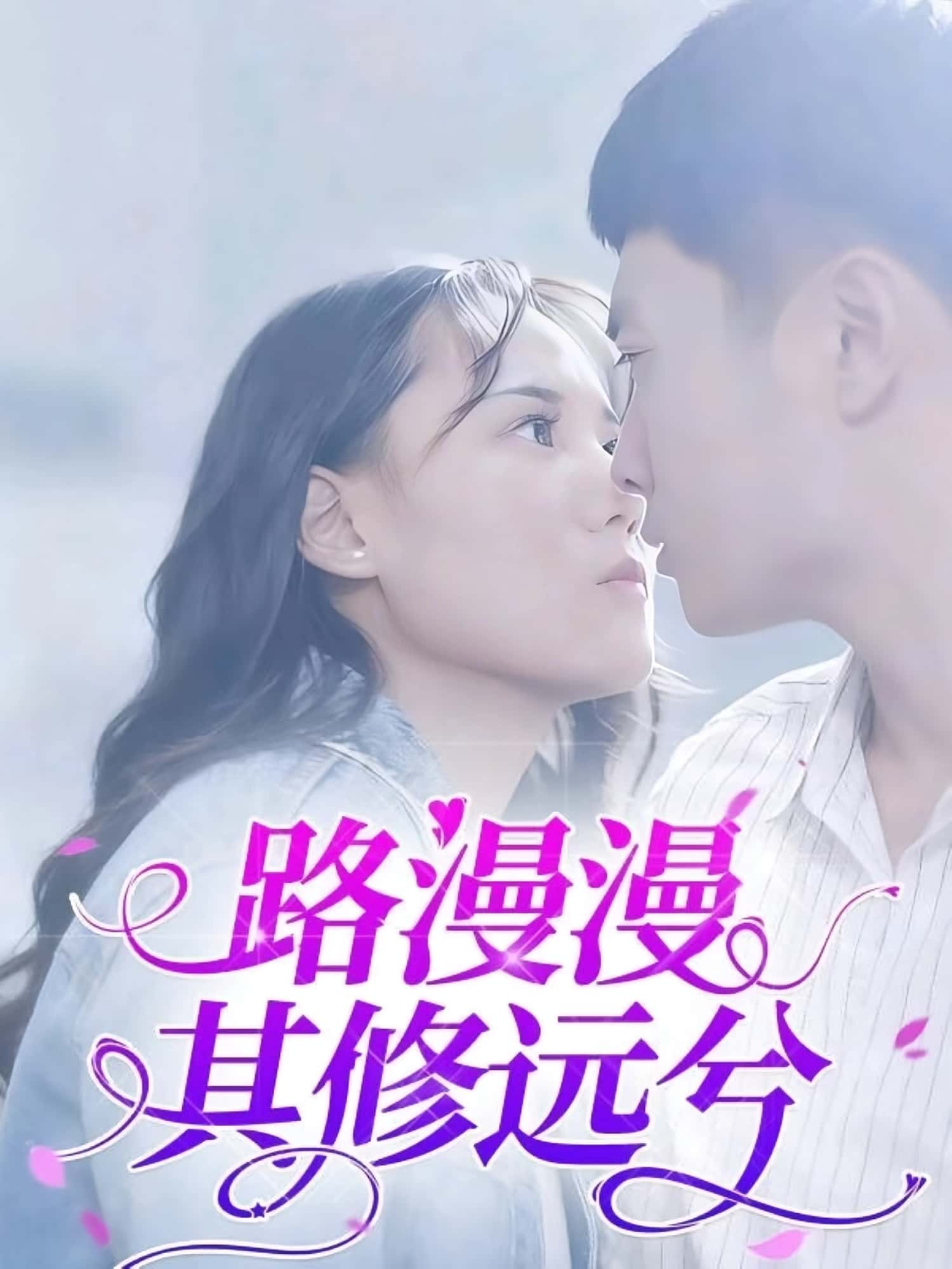 热门短剧路漫漫其修远兮20集主演陈初阳&陆路遥全集未删减免费在线观看，百度夸克网盘免费资源分享下载  第1张