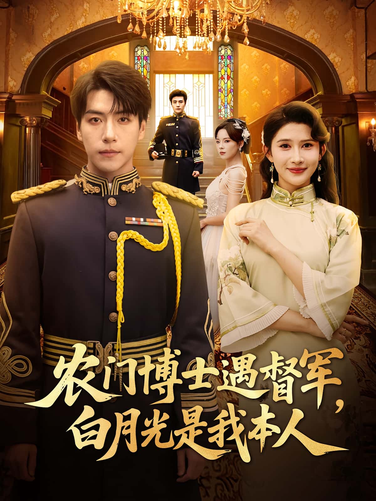 热门短剧农门博士遇督军白月光是我本人80集全集完整版 许凌云一菲主演 免费在线观看未删减 百度网盘夸克网盘资源分享下载  第1张