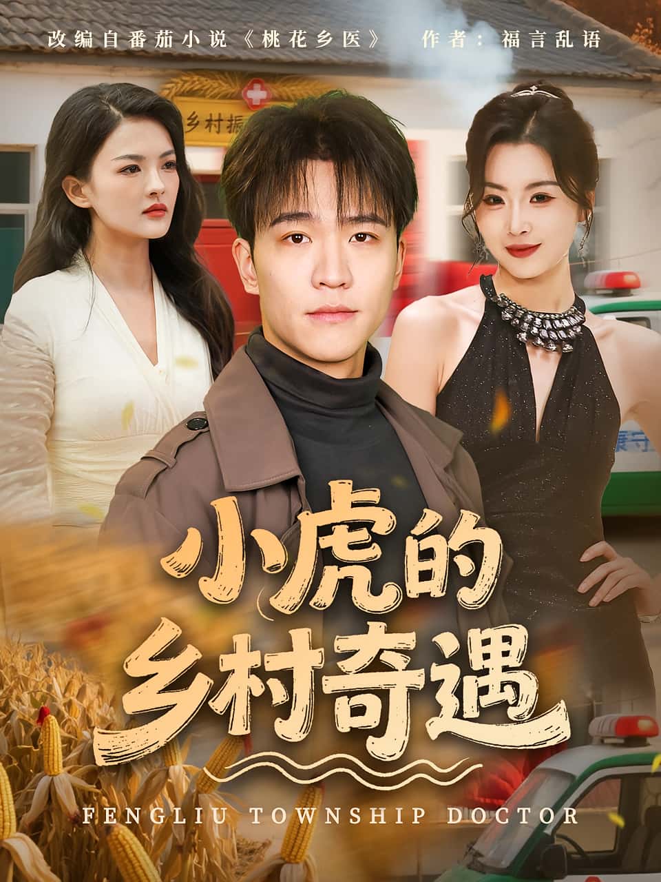 热门短剧小虎的乡村奇遇(80集)全集完整版高清免费在线观看 未删减版 百度网盘夸克网盘资源分享下载 第1张 热门短剧小虎的乡村奇遇(80集)全集完整版高清免费在线观看 未删减版 百度网盘夸克网盘资源分享下载 第1张