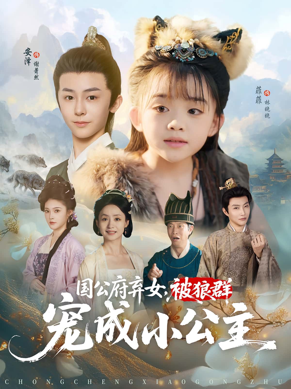 热门短剧国公府弃女被狼群宠成小公主安泽&菲菲主演81集全集完整版未删减,极速免费在线观看,百度网盘夸克网盘免费资源分享下载 第1张 热门短剧国公府弃女被狼群宠成小公主安泽&菲菲主演81集全集完整版未删减,极速免费在线观看,百度网盘夸克网盘免费资源分享下载 第1张