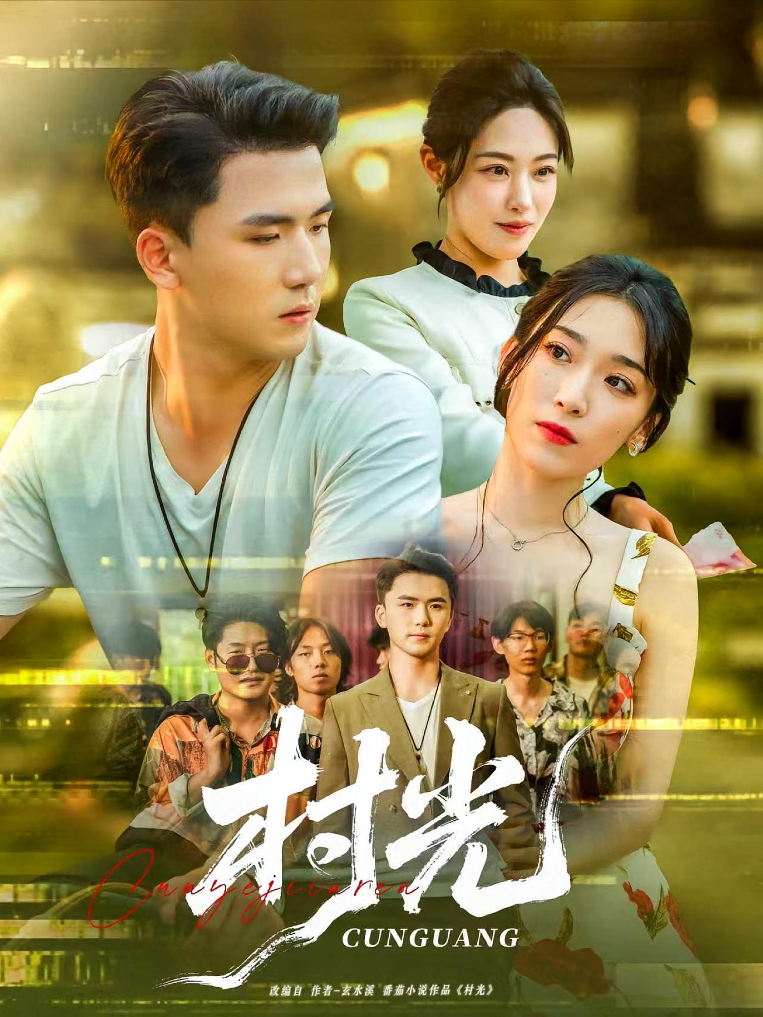 热门短剧村光80集全集赵芯冉赵志盟主演未删减版免费在线观看/下载百度网盘夸克网盘资源分享 第1张 热门短剧村光80集全集赵芯冉赵志盟主演未删减版免费在线观看/下载百度网盘夸克网盘资源分享 第1张