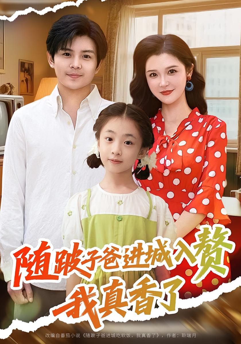 热门短剧随跛子爸进城入赘我真香了91集李明全集免费无广告在线观看未删减版,百度网盘夸克网盘资源分享下载 第1张 热门短剧随跛子爸进城入赘我真香了91集李明全集免费无广告在线观看未删减版,百度网盘夸克网盘资源分享下载 第1张