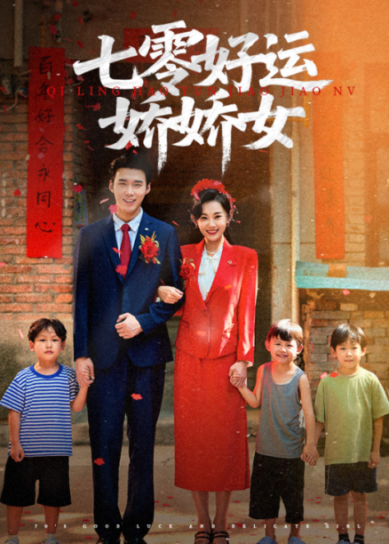 七零好运娇娇女赵佳欣&宋誓伦主演59集最新全集完整版免费在线观看未删减版 百度网盘/夸克网盘资源分享下载 第1张 七零好运娇娇女赵佳欣&宋誓伦主演59集最新全集完整版免费在线观看未删减版 百度网盘/夸克网盘资源分享下载 第1张