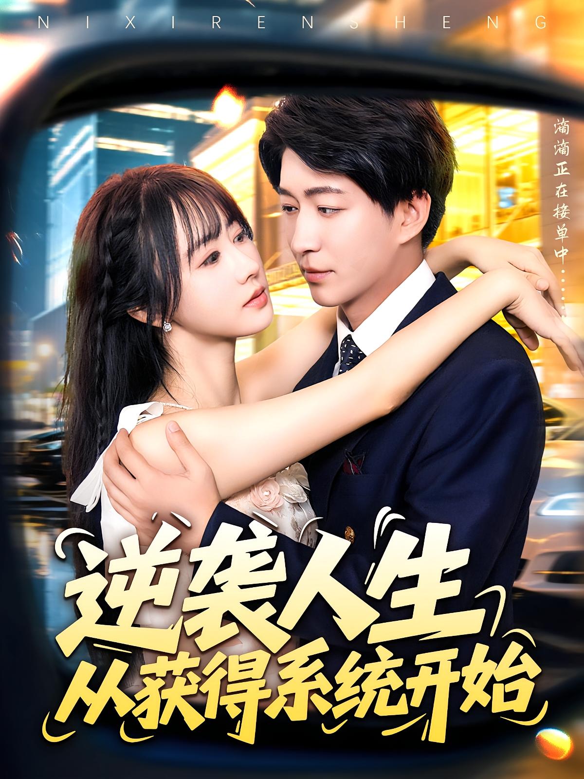 逆袭人生从获得系统开始107集袁琳陈子轩主演全集免费无水印在线观看,百度网盘夸克网盘未删减版资源下载 第1张 逆袭人生从获得系统开始107集袁琳陈子轩主演全集免费无水印在线观看,百度网盘夸克网盘未删减版资源下载 第1张